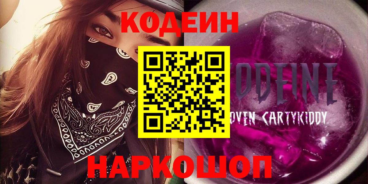 Всеволожск  Кодеин Purple Drank  Вход с VPN 