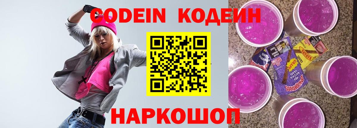 Codein напиток Lean (лин) Всеволожск